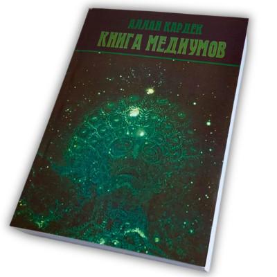 Книга - Медиумов (Аллан Кардек)