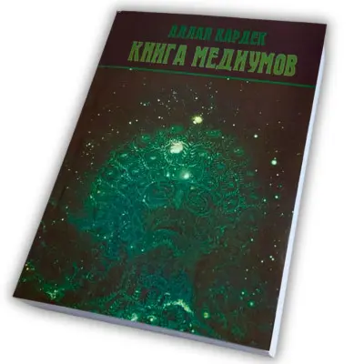 Книга - Медиумов (Аллан Кардек)