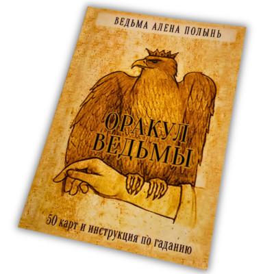 Книга - Оракул Ведьмы (Алена Полынь)