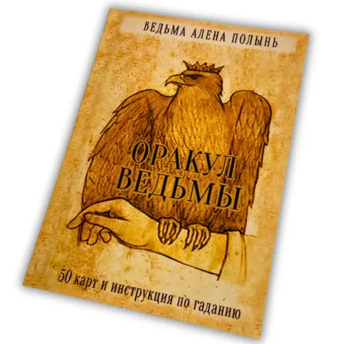 Книга - Оракул Ведьмы (Алена Полынь)