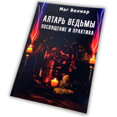 Книга - Алтарь ведьмы. Посвящение и практика (Маг Велиар)