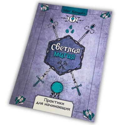Книга - Светлая магия. Практики для начинающих (Маг Каидел)