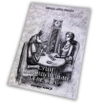 Книга - Сущи. В помощь Ведьме да Ведуну (Алена Полынь)