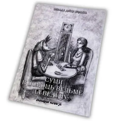 Книга - Сущи. В помощь Ведьме да Ведуну (Алена Полынь)
