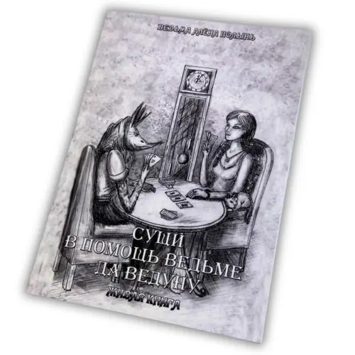Книга - Сущи. В помощь Ведьме да Ведуну (Алена Полынь)