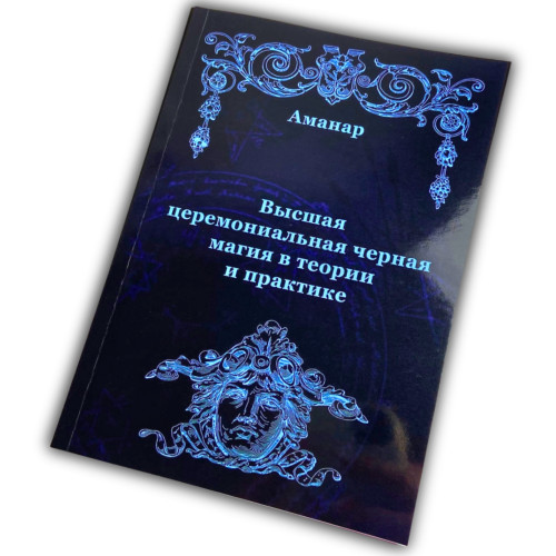Книга - Высшая церемониальная черная магия в теории и практике (Аманар)