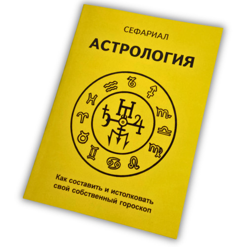 Книга - Астрология. Как составить и истолковать свой собственный гороскоп (Сефариал)