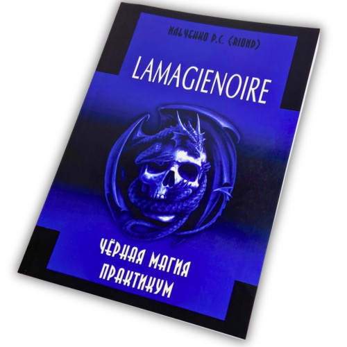 Книга - Lamagienoire. Черная Магия. Практикум (Ильченко)