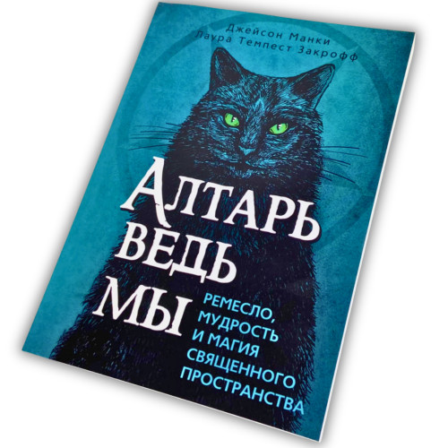 Книга - Алтарь ведьмы: ремесло, мудрость и магия священного пространства (Джейсон Манки, Лаура Закрофф)