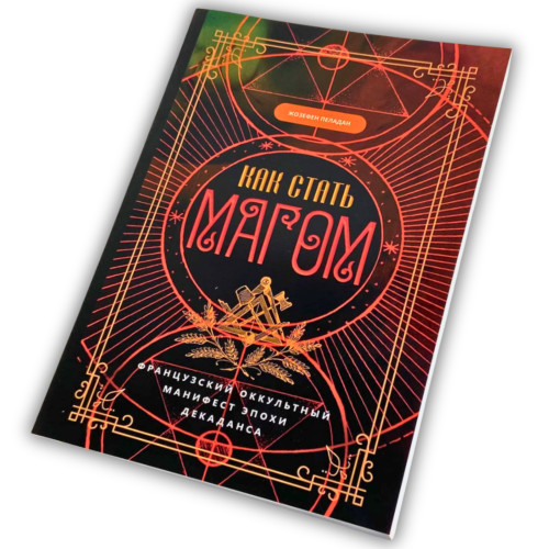 Книга - Как стать магом: Французский оккультный манифест эпохи декаданса (Жозефен Пеладан)