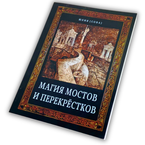 Книга - Магия мостов и перекрестков (Юлия Сова)