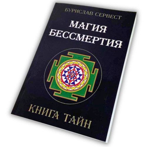 Книга - Магия бессмертия. Книга тайн (Бурислав Сервест)