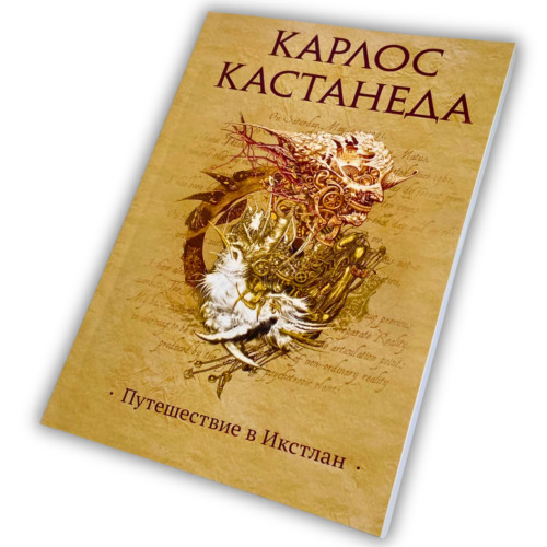 Книга - Путешествие в Икстлан (Карлос Кастанеда)