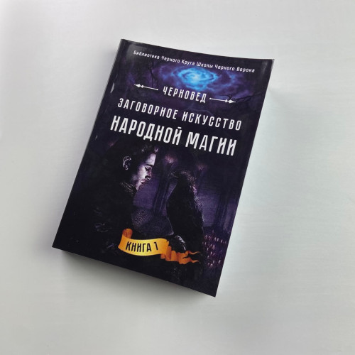 Книга - Заговорное искусство народной магии. Книга 1 (Черновед)