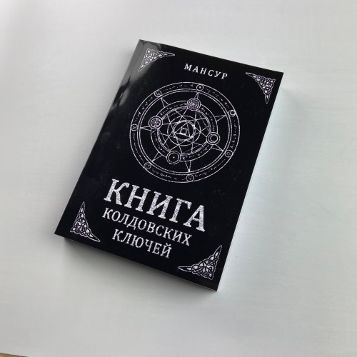 Книга - Колдовских ключей. Черная магия и чернокнижие (Мансур)