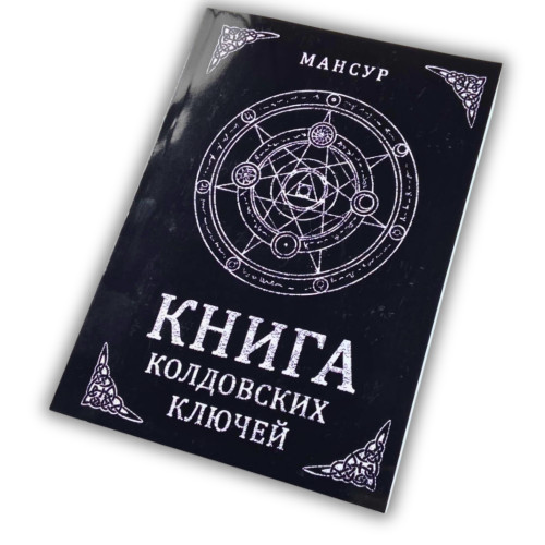 Книга - Колдовских ключей. Черная магия и чернокнижие (Мансур)