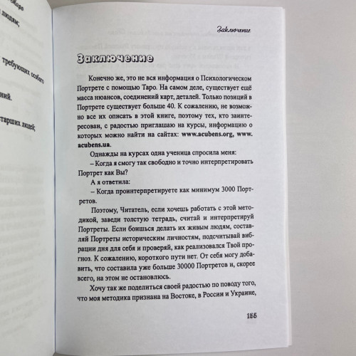 Книга - Психологический портрет на основе карт Таро (Алла Хшановская)