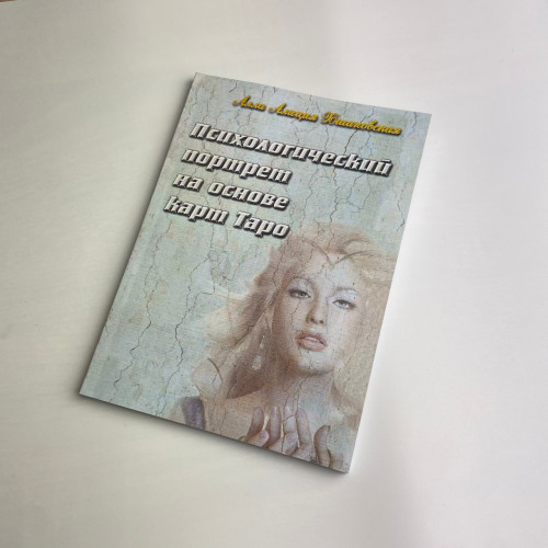 Книга - Психологический портрет на основе карт Таро (Алла Хшановская)