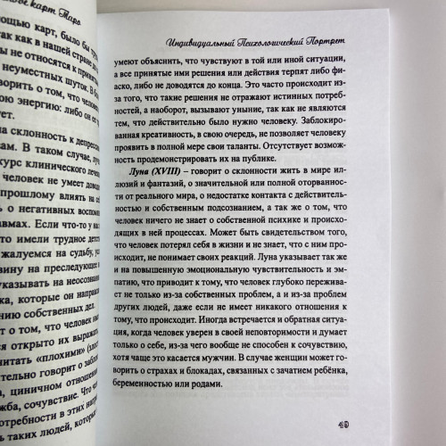 Книга - Психологический портрет на основе карт Таро (Алла Хшановская)
