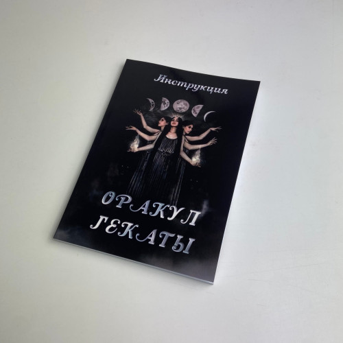 Книга - Оракул Гекаты