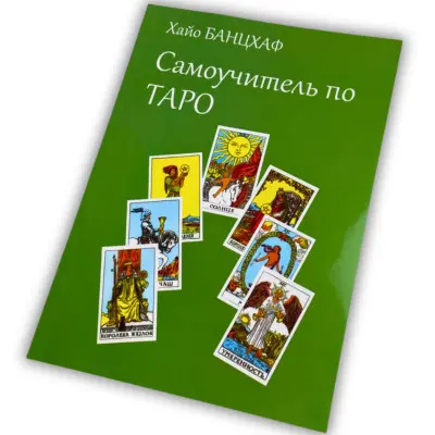 Книга - Самоучитель по Таро (Хайо Банцхаф)
