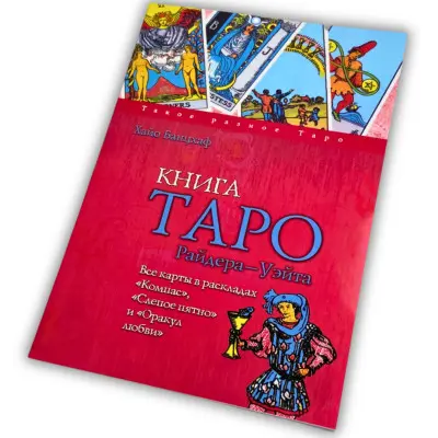 Книга - Райдера Уэйта (Хайо Банцхаф)