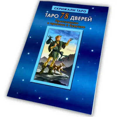 Книга - 78 дверей, Приглашение в прошлое и будущее (Алексей Лобанов, Татьяна Бородина)