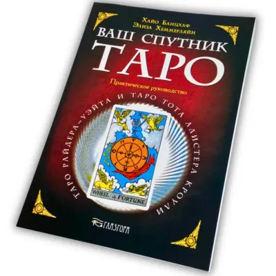Книга - Ваш спутник Таро, Практическое руководство (Хайо Банцхаф, Элиза Хеммерляйн)