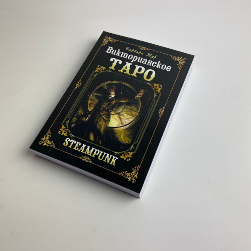 Подарочный набор таро - Викторианское, Steampunk Tarot, книга + карты Подарочный набор таро - Викторианское, Steampunk Tarot, книга + карты