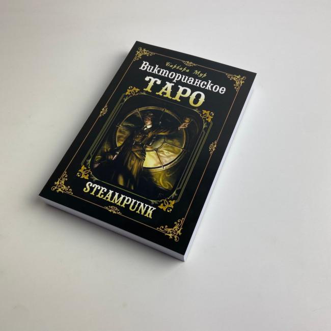 Подарунковий набір таро - Вікторіанське, Steampunk Tarot, книга + карти