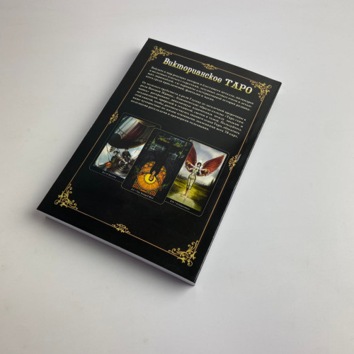 Подарочный набор таро - Викторианское, Steampunk Tarot, книга + карты Подарочный набор таро - Викторианское, Steampunk Tarot, книга + карты