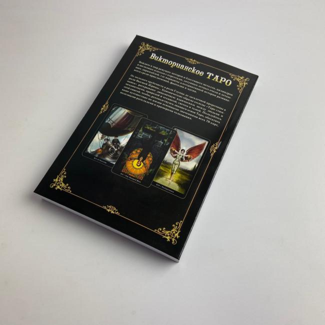 Подарунковий набір таро - Вікторіанське, Steampunk Tarot, книга + карти