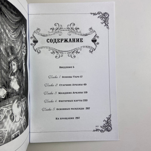 Подарочный набор таро - Викторианское, Steampunk Tarot, книга + карты Подарочный набор таро - Викторианское, Steampunk Tarot, книга + карты