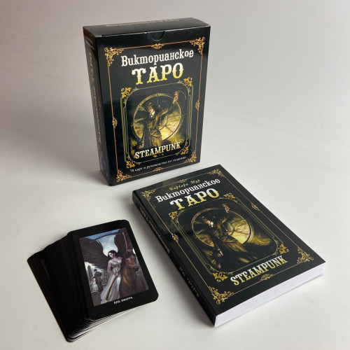 Подарочный набор таро - Викторианское, Steampunk Tarot, книга + карты Подарочный набор таро - Викторианское, Steampunk Tarot, книга + карты
