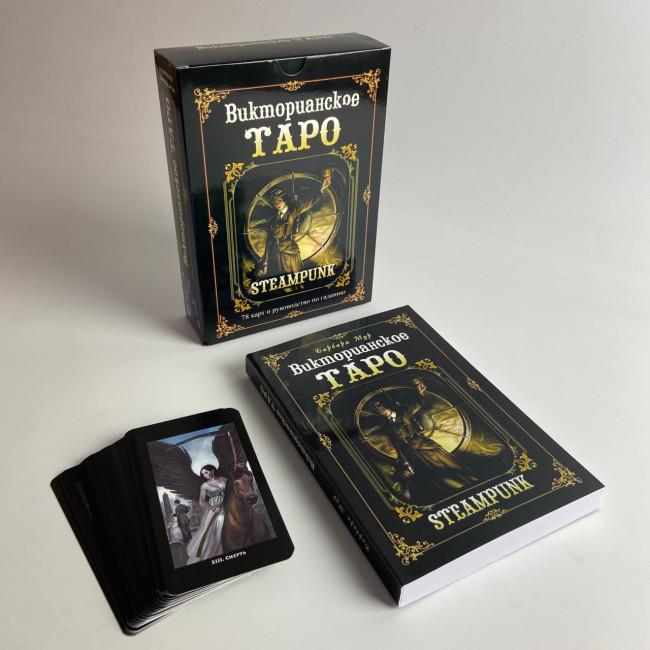 Подарунковий набір таро - Вікторіанське, Steampunk Tarot, книга + карти