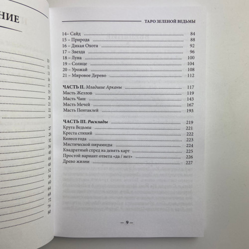 Подарунковий набір таро - Зеленої відьми, The Green Witch Tarot, книга + карти Подарунковий набір таро - Зеленої відьми, The Green Witch Tarot, книга + карти