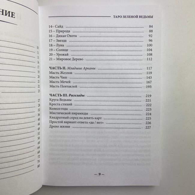 Подарунковий набір таро - Зеленої відьми, The Green Witch Tarot, книга + карти Подарунковий набір таро - Зеленої відьми, The Green Witch Tarot, книга + карти