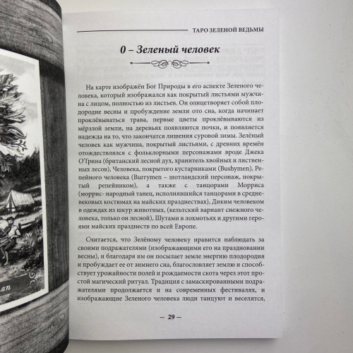 Подарунковий набір таро - Зеленої відьми, The Green Witch Tarot, книга + карти Подарунковий набір таро - Зеленої відьми, The Green Witch Tarot, книга + карти