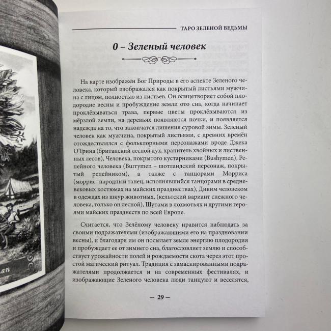 Подарунковий набір таро - Зеленої відьми, The Green Witch Tarot, книга + карти Подарунковий набір таро - Зеленої відьми, The Green Witch Tarot, книга + карти