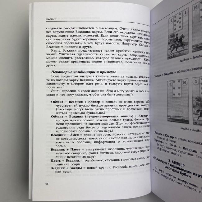 Книга - Полное руководство по картам Ленорман (Рана Джордж)