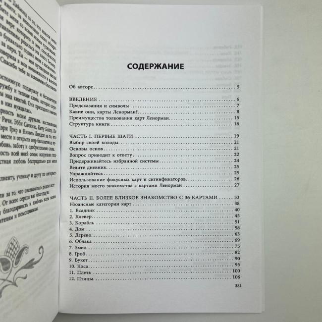 Книга - Полное руководство по картам Ленорман (Рана Джордж)