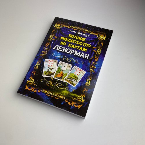 Книга - Полное руководство по картам Ленорман (Рана Джордж)