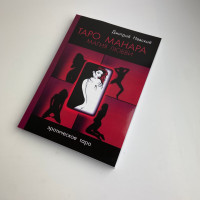 Книга - Манара, магія кохання (Дмитро Невський)