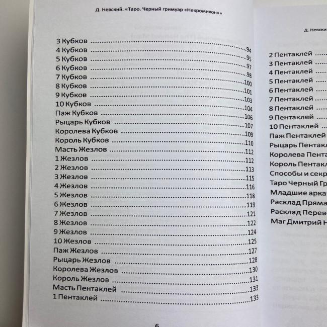 Книга - Чорний гримуар, Некрономікон (Дмитро Невський) Книга - Чорний гримуар, Некрономікон (Дмитро Невський)