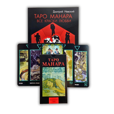 Комплект таро - Манара, книга все краски любви + карты