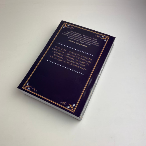 Книга - Полное руководство по чтению карт и предсказательной практике (Константин Лаво, Нина Фролова)