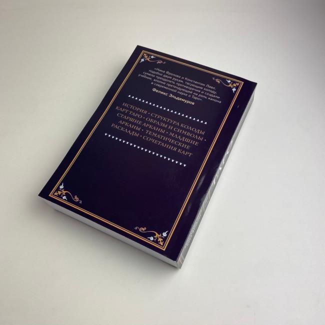 Книга - Повний посібник з читання карт та передбачуваної практики (Костянтин Лаво, Ніна Фролова)