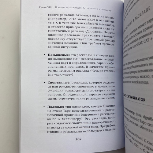 Книга - Полное руководство по чтению карт и предсказательной практике (Константин Лаво, Нина Фролова)