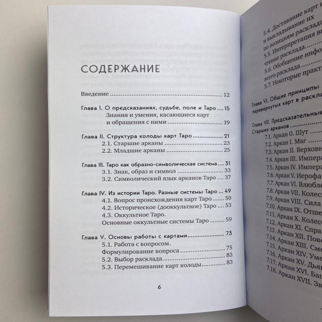 Книга - Повний посібник з читання карт та передбачуваної практики (Костянтин Лаво, Ніна Фролова)