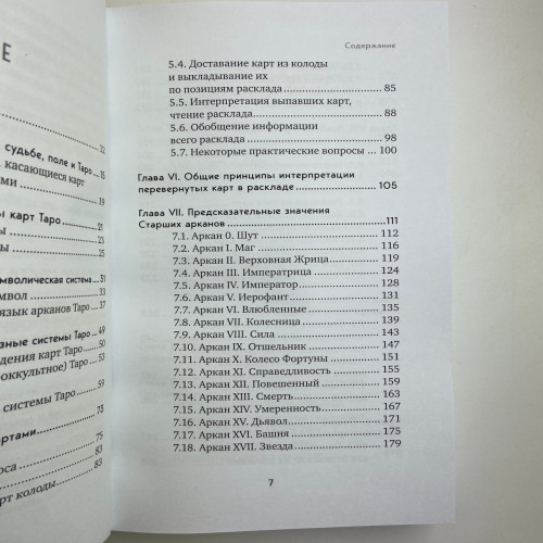 Книга - Полное руководство по чтению карт и предсказательной практике (Константин Лаво, Нина Фролова)